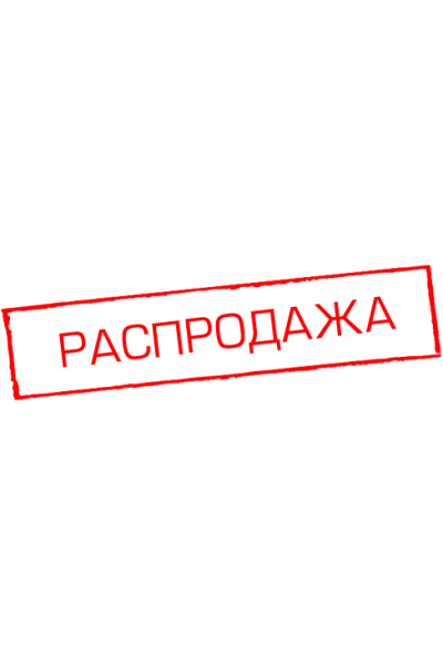 Распродажа 500