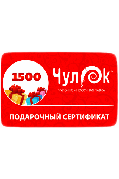 Подарочный Сертификат 1500 рублей