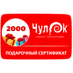 Подарочный Сертификат 2000 рублей