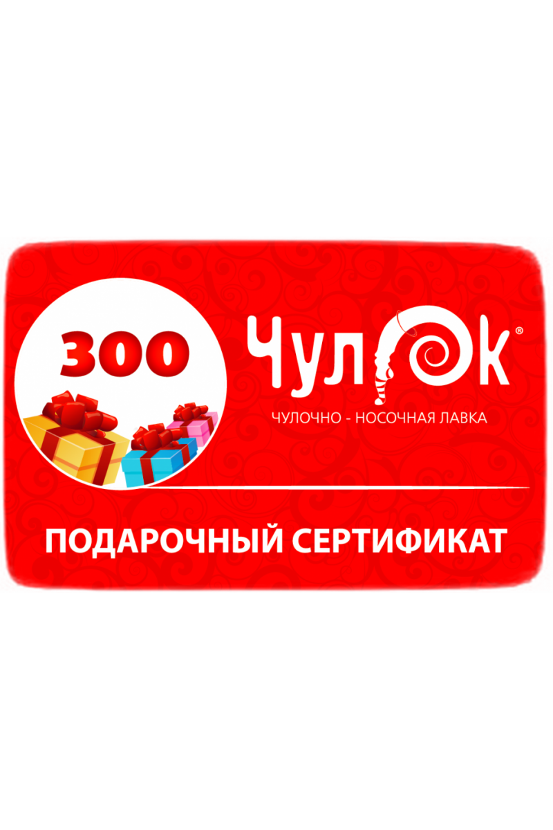Подарочный Сертификат 300 рублей