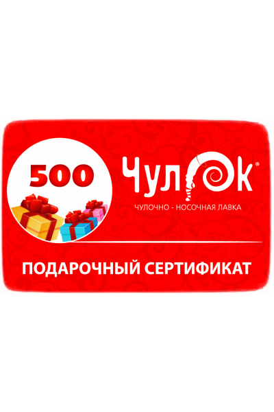 Подарочный Сертификат 500 рублей