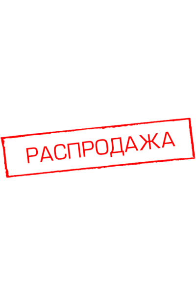 Распродажа 450